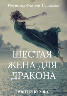 Шестая жена для дракона - Нола
