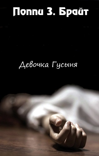 Девочка Гусыня - Поппи З. Брайт