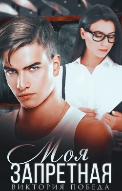 Моя запретная  - Победа Виктория