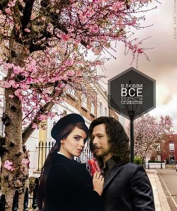 В любви все возрасты проворны  - "Doom_and_Gloom"