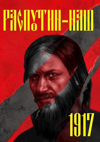 Распутин наш. 1917 - Сергей Александрович Васильев