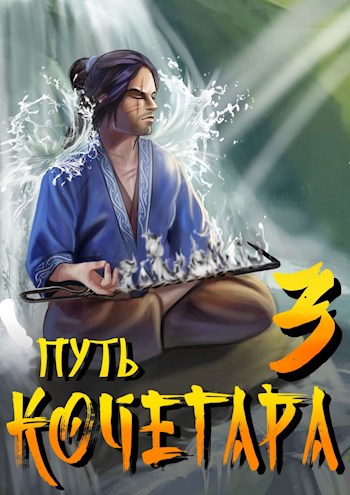 Путь Кочегара III - Павел Матисов