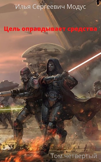Цель оправдывает средства. Том четвертый - Илья Сергеевич Модус