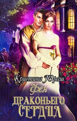 Фея Драконьего Сердца  - Юраш Кристина