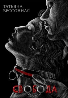 Свобода  - Бессонная Татьяна Владимировна