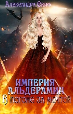 В погоне за мечтой  - Скиф Александра