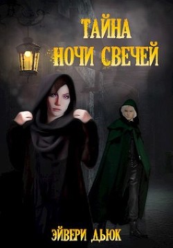 Тайна Ночи Свечей  - Дьюк Эйвери