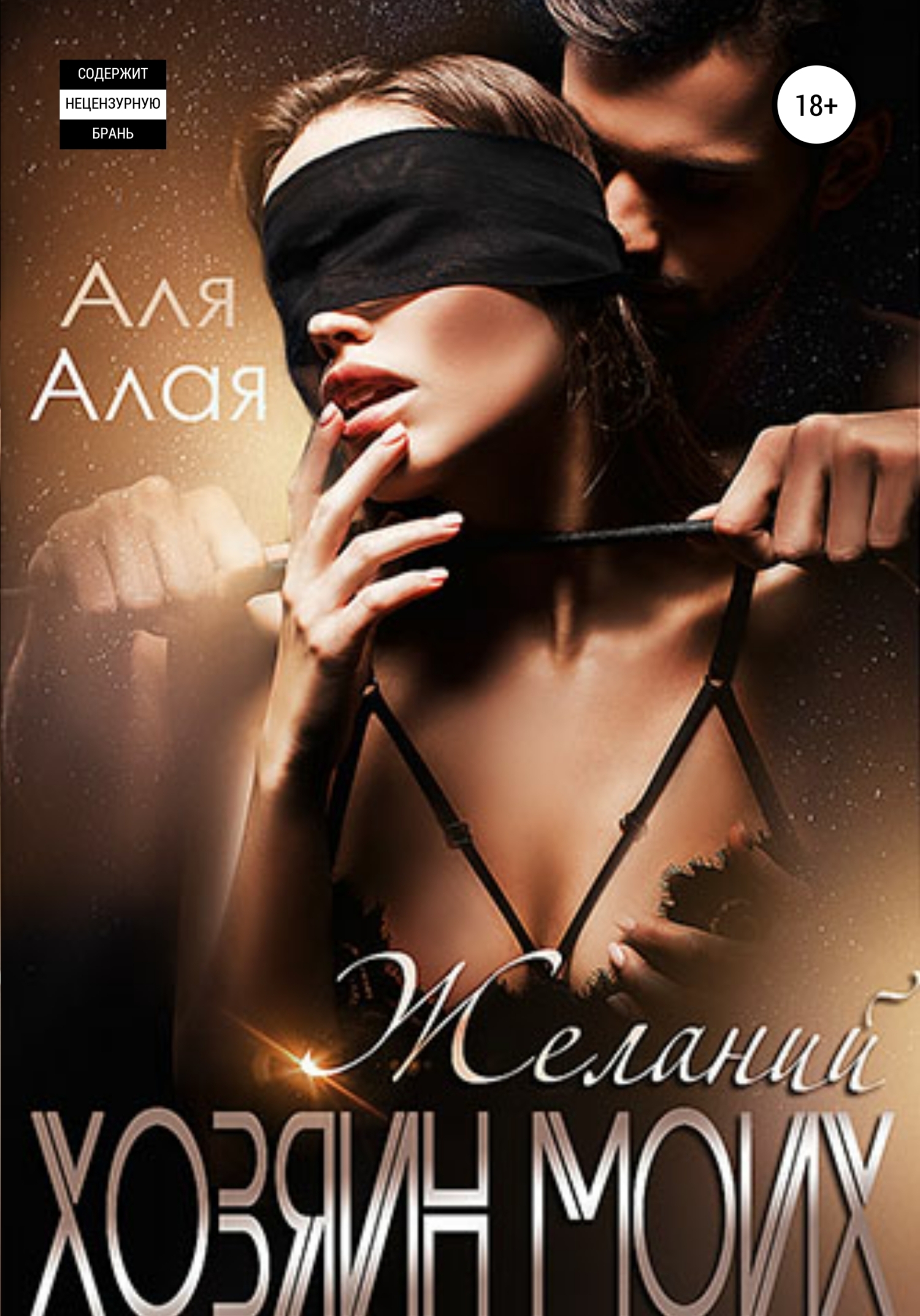 Хозяин моих желаний - Аля Алая