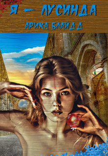 Я - Лусинда  - Арика Блайдд