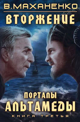 Порталы Альтамеды - Василий Михайлович Маханенко