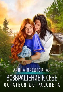 Остаться до рассвета  - Арина Предгорная