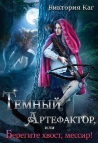 Тёмный Артефактор, или Берегите хвост, мессир!  - Виктория Каг