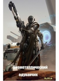 Биометаллический одуванчик  - Акисс Ардо вин