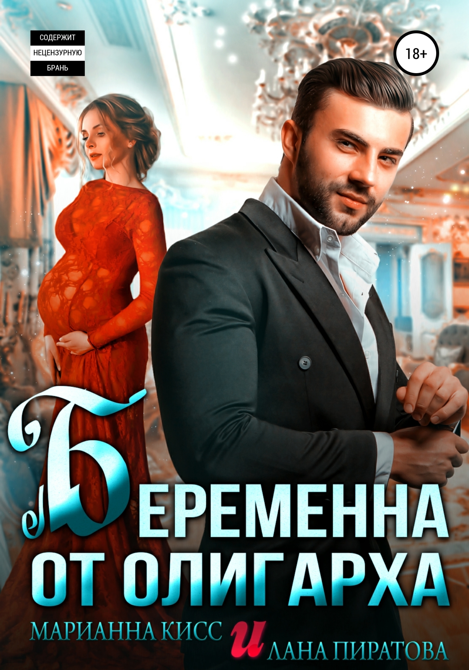 Беременна от олигарха - Марианна Кисс