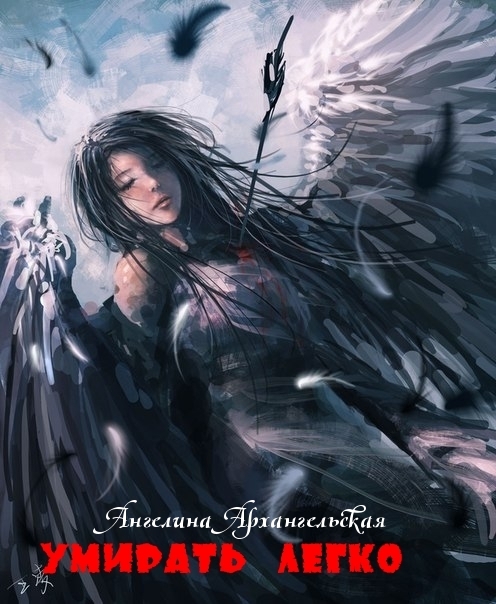 Умирать легко  - Ангелина Небославна Архангельская