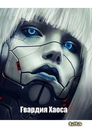 Гвардия Хаоса - Ардо вин Акисс