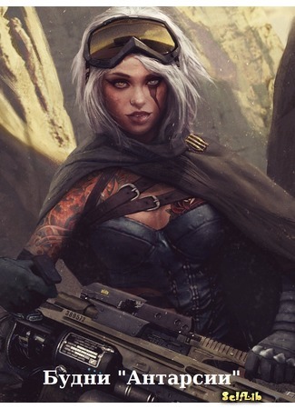 Будни "Антарсии" - Ардо вин Акисс