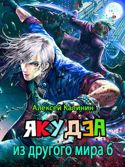 Я.... из другого мира. Том VI  - Калинин Алексей