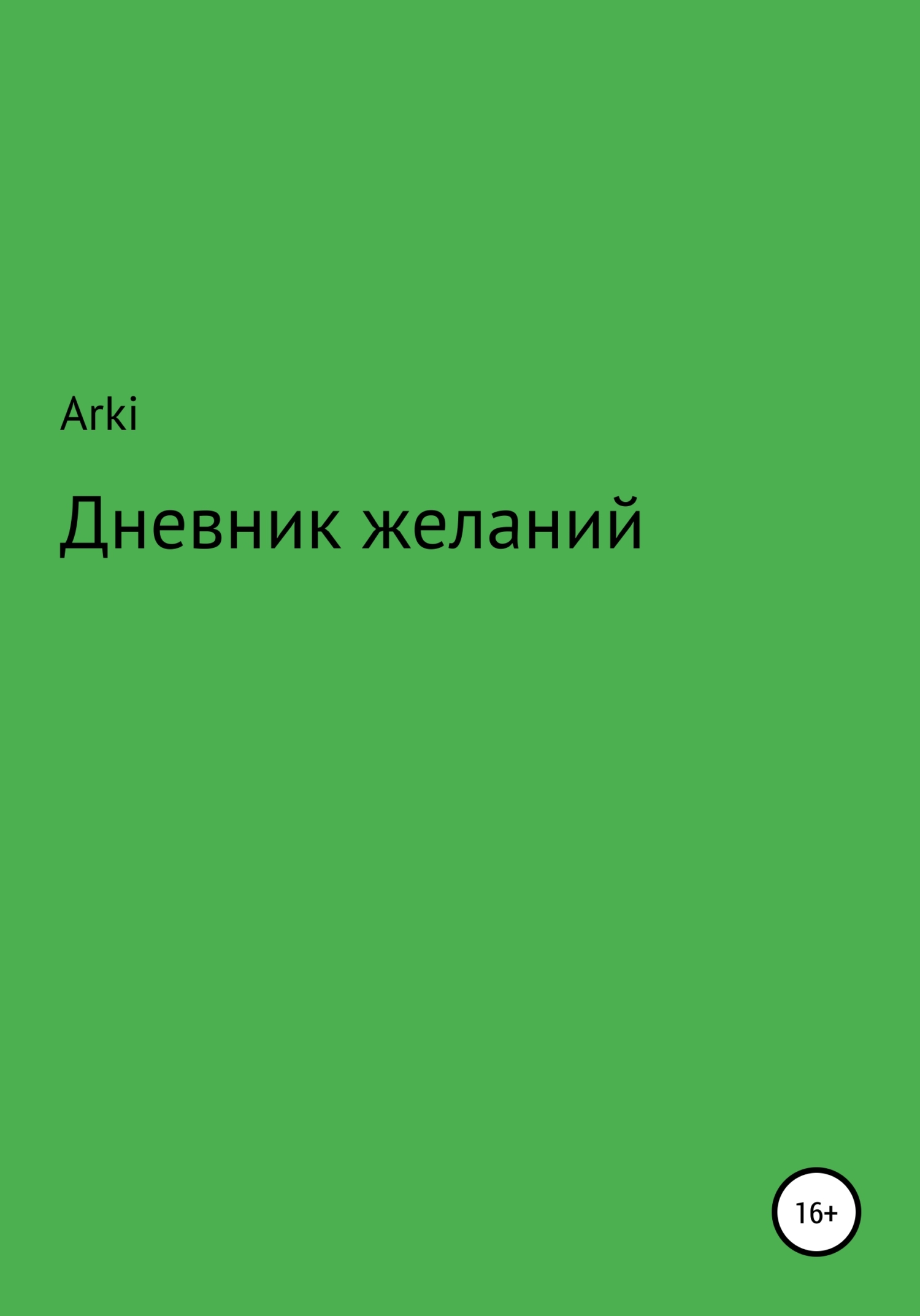 Дневник желаний - Arki