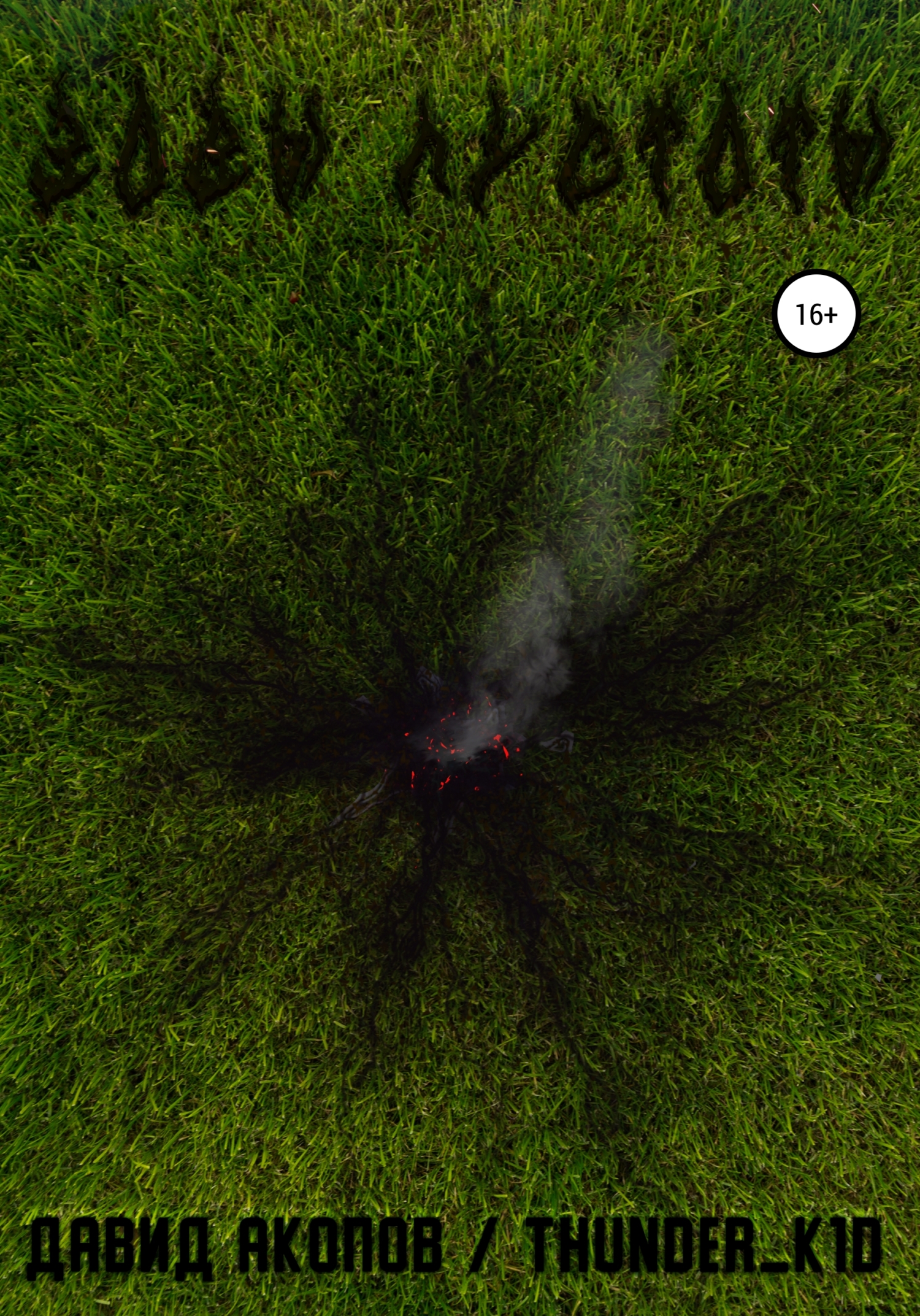 Зовы пустоты - Давид Thunder_k1d Акопов