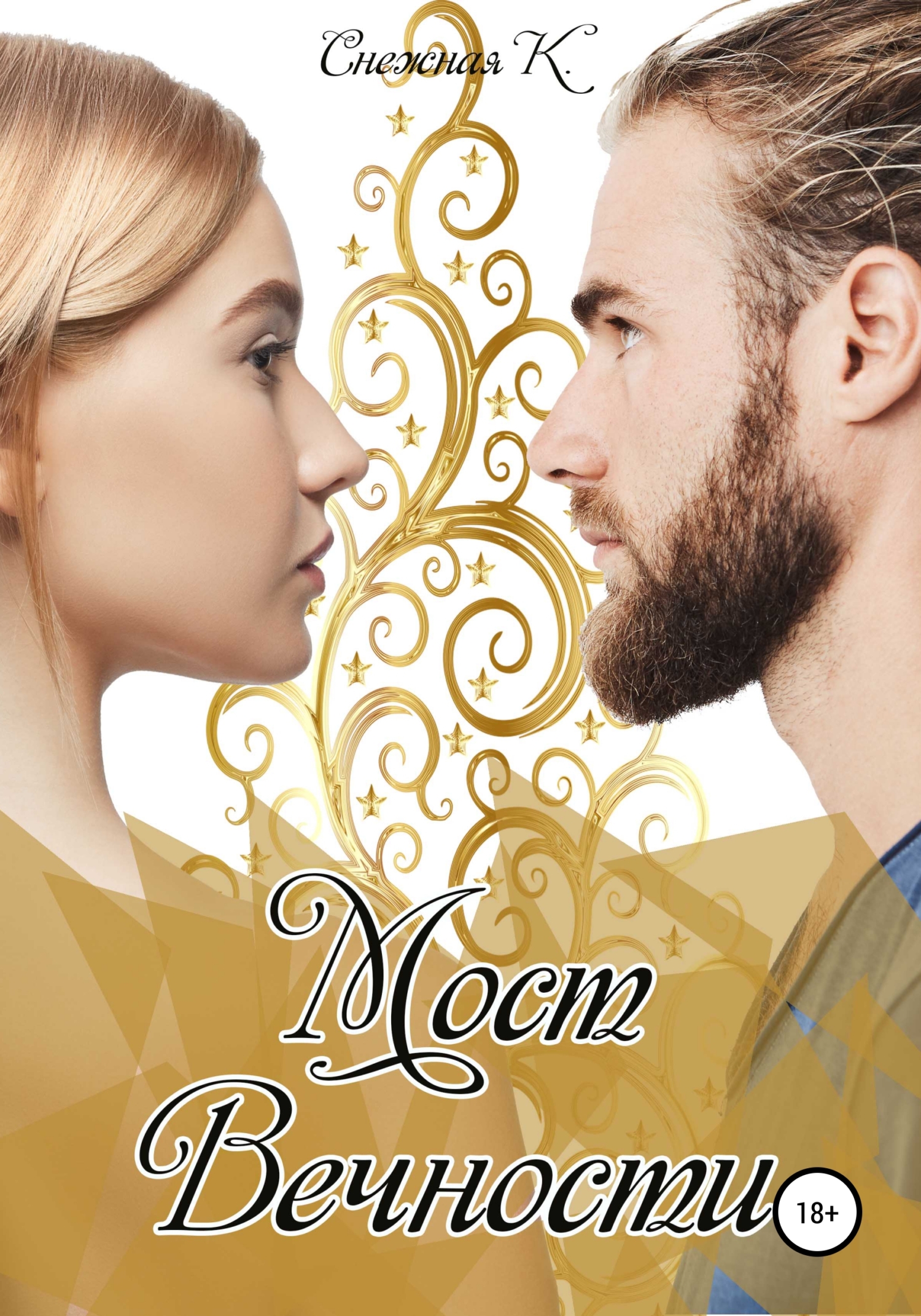 Мост Вечности - Катерина Сергеевна Снежная