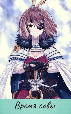 Время совы  - Борик Пан