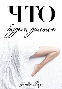 Что будет дальше  - "Lidia Step"