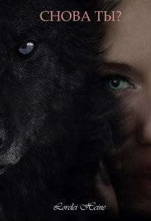 Снова Ты?  - "Lorelei Heine"