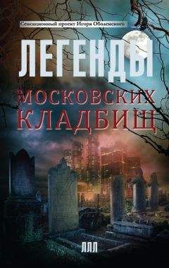 Игорь Оболенский - Легенды московских кладбищ