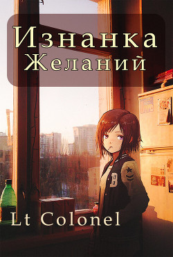 Изнанка желаний  - "Lt Colonel"