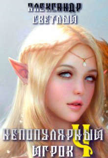 Миссия невыполнима  - Светлый Александр