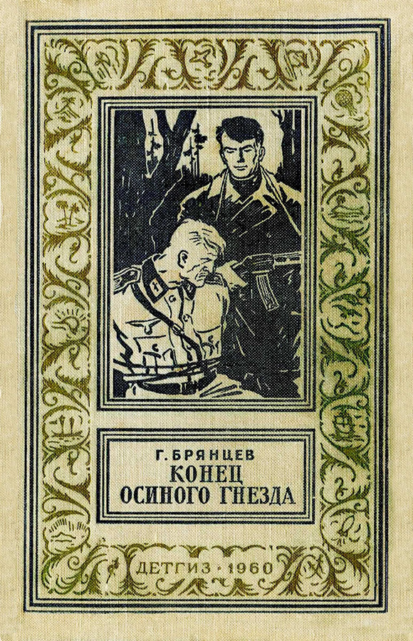 Конец осиного гнезда - Георгий Михайлович Брянцев