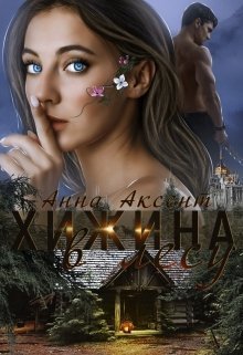 Хижина в лесу  - Анна Аксент
