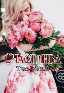 Счастлива!  - Моня Тиа