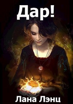 Дар!  - Лэнц Лана