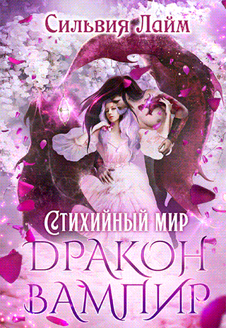 Стихийный мир. Дракон - Вампир - Сильвия Лайм