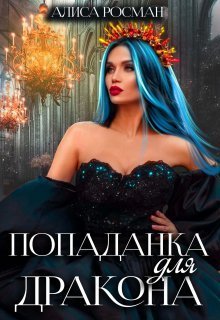 Попаданка для Дракона  - Алиса Росман