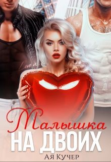 Малышка на двоих  - Кучер Ая