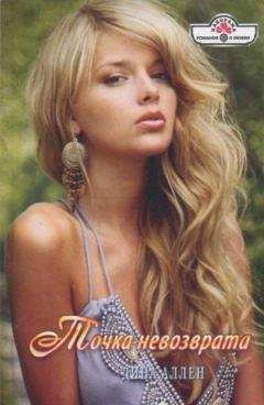 Дина Аллен - Точка невозврата