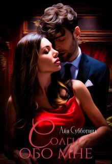 Солги обо мне - Айя Субботина