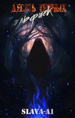 Десять тёмных эльфиек  - "slava-1a"