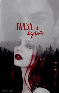 Глаза не лгут  - "Layil Lee"