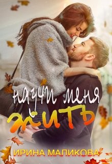 Научи меня жить  - Маликова Ирина