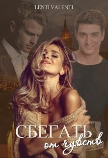 Сбегать от чувств  - "Lenti Valenti"