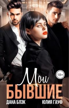Мои бывшие  - Блэк Дана