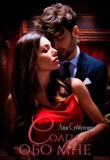 Солги обо мне  - Субботина Айя
