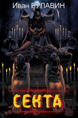 Секта  - Булавин Иван