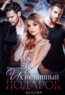 Их невинный подарок  - Кучер Ая