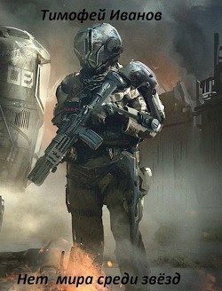 Нет мира среди звёзд  - Иванов Тимофей