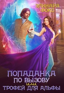 Попаданка по вызову или трофей для Альфы  - Фокс Элинара